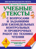 Учебные тексты с вопросами и заданиями для еженедельных контрольных и проверочных работ по технике чтения. 4 класс