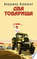 Два товарища (сборник)