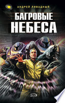 Багровые Небеса