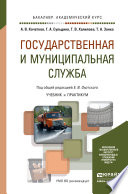 Государственная и муниципальная служба. Учебник и практикум для академического бакалавриата