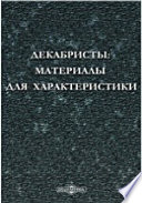 Декабристы. Материалы для характеристики