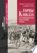 Горцы Кавказа и их освободительная борьба против русских.