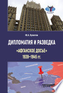 Дипломатия и разведка: «афганское досье» 1939–1945 гг.