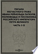 Письма несчастного графа Ивана Рейнольда Паткуля