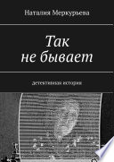 Так не бывает. Детективная история