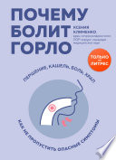 Почему болит горло. Першение, кашель, боль, храп – как не пропустить опасные симптомы