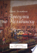 Прогулки по Челябинску. «Лирические» 60-е годы и не только