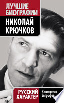 Николай Крючков. Русский характер