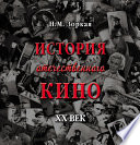 История отечественного кино. XX век