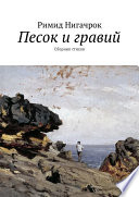 Песок и гравий. Сборник стихов