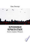 Хроники крылатых. Книга первая. Йэндум