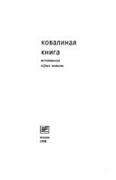 Ковалиная книга