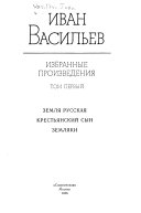 Избранные произведения в двух томах: Земля русская ; Крестьянский сын ; Земляки