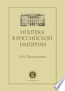 Ипотека в Российской империи