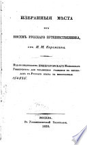 Избранныя мѣста из Писем русскаго путешественника, соч. Н.М. Карамзина