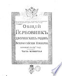 NA PODLINNOM PODPISANO SOBSTVENNOJU EGO IMPERATORSKAGO VELIČESTVA rukoju tako: bit po semu. 1799. G. Dekabrja 7. D. Gatčino. OBŠČIJ GERBOVNIK DVORJANSKICH RODOV VSEROSSIJSKIJA IMPERII, NAČATIJ V 1797M GODU.