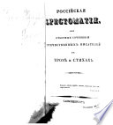 Rossīĭskai͡a khristomatīi͡a, ili, Otbornyi͡a sochinenīi͡a otechestvennykh pisateleĭ v prozi͡e i stikhakh: Proza