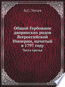 Общий Гербовник дворянских родов Всероссийской Империи, начатый в 1797 году