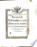 Общий Гербовник дворянских родов Всероссийския Империи, начатый в 1797 году