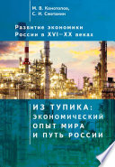 Развитие экономики России в ХVI–ХХ веках. Том 1. Из тупика: экономический опыт мира и путь России