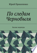 По следам Чернобыля. Былые надежды