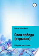 Своя победа. Сборник рассказов