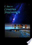 Сумерки эндемиков. Сборник фантастики