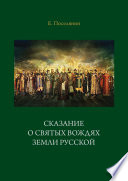 Сказание о святых вождях Земли Русской