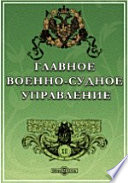 Столетие Военного министерства 1802-1902.Главное Военно-Судное Управление