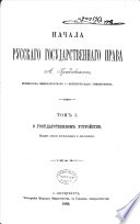 Начала русскаго государственнаго права