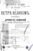 Военное право в Россіи при Петрѣ Великом