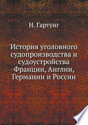 История уголовного судопроизводства и судоустройства Франции, Англии, Германии и России