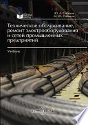 Техническое обслуживание, ремонт электрооборудования и сетей промышленных предприятий