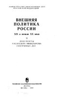 Vneshni͡ai͡a politika Rossii XIX [i.e. devi͡atnadt͡satogo] i nachala XX [i.e. dvadt͡satogo] veka: I͡Anvarʹ 1827 g.-okti͡abrʹ 1828 g