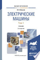 Электрические машины в 2 т. Том 1 2-е изд., испр. и доп. Учебник для вузов