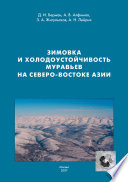 Зимовка и холодоустойчивость муравьев на северо-востоке Азии