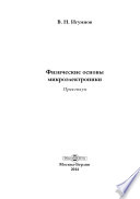 Физические основы микроэлектроники