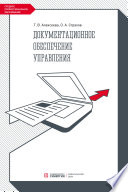 Документационное обеспечение управления