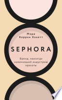 Sephora. Бренд, навсегда изменивший индустрию красоты