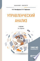 Управленческий анализ 3-е изд., испр. и доп. Учебник для бакалавриата и магистратуры