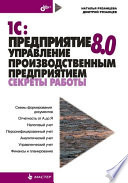 1С:Предприятие 8.0. Управление производственным предприятием. Секреты работы