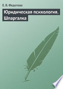 Юридическая психология. Шпаргалка