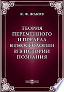 Теория переменного и предела в гносеологии и в истории познания