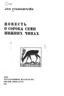 Повесть о сорока семи нижних чинах