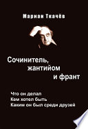 Сочинитель, жантийом и франт. Что он делал. Кем хотел быть. Каким он был среди друзей