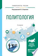 Политология 2-е изд., испр. и доп. Учебное пособие для прикладного бакалавриата