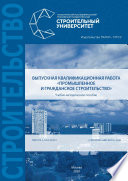 Выпускная квалификационная работа «Промышленное и гражданское строительство»