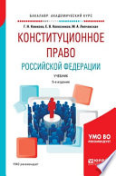 Конституционное право Российской Федерации 5-е изд., пер. и доп. Учебник для академического бакалавриата