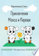 Приключения Макса и Кирюши