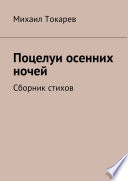 Поцелуи осенних ночей. Сборник стихов